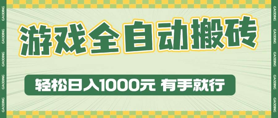 （13862期）游戏全自动暴利搬砖玩法，轻松日入1000+ 有手就行-柠檬网创