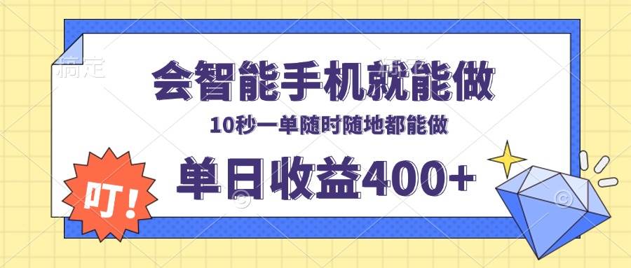 （13861期）会智能手机就能做，十秒钟一单，有手机就行，随时随地可做单日收益400+-柠檬网创