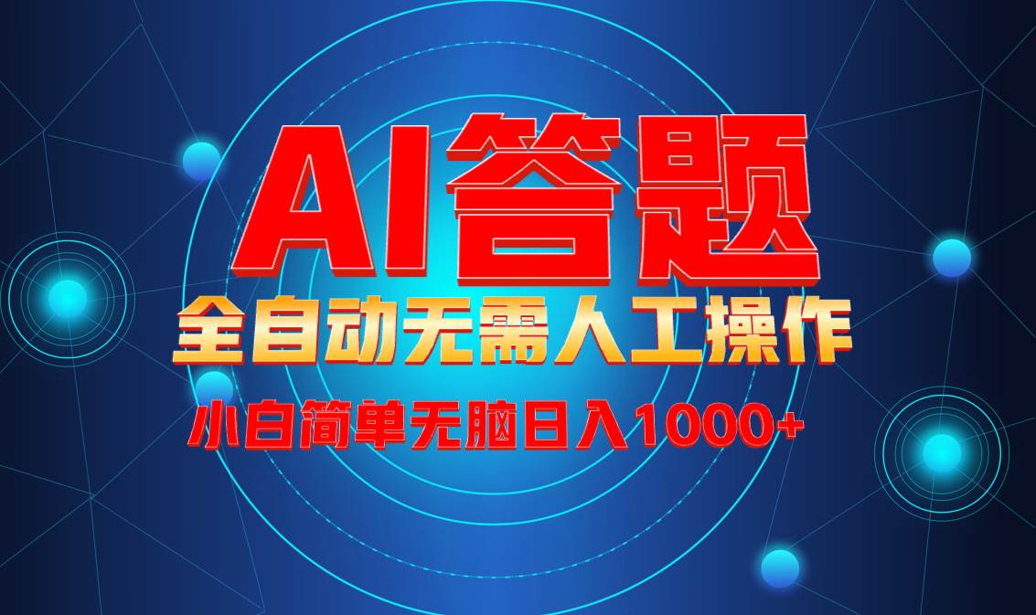 （13858期）最新项目不需要人工操作，AI自动答题，轻松日入1000+彻底解放双手！-柠檬网创