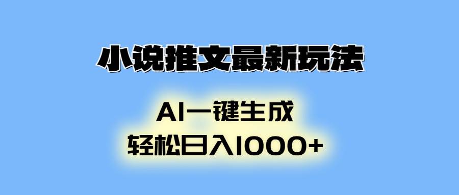 （13857期）小说推文最新玩法，AI生成动画，轻松日入1000+-柠檬网创