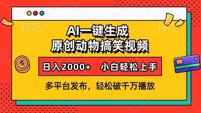 （13855期）AI一键生成动物搞笑视频，多平台发布，轻松破千万播放，日入2000+，小…-柠檬网创