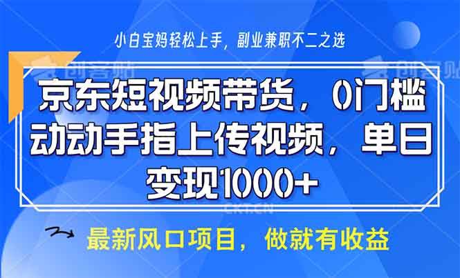 （13854期）京东短视频带货，0门槛，动动手指上传视频，轻松日入1000+-柠檬网创