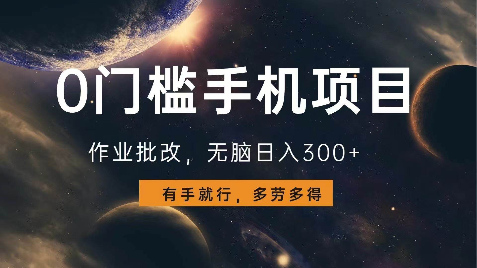 （13852期）0门槛手机项目，作业批改，无脑日入300+，多劳多得，有手就行-柠檬网创