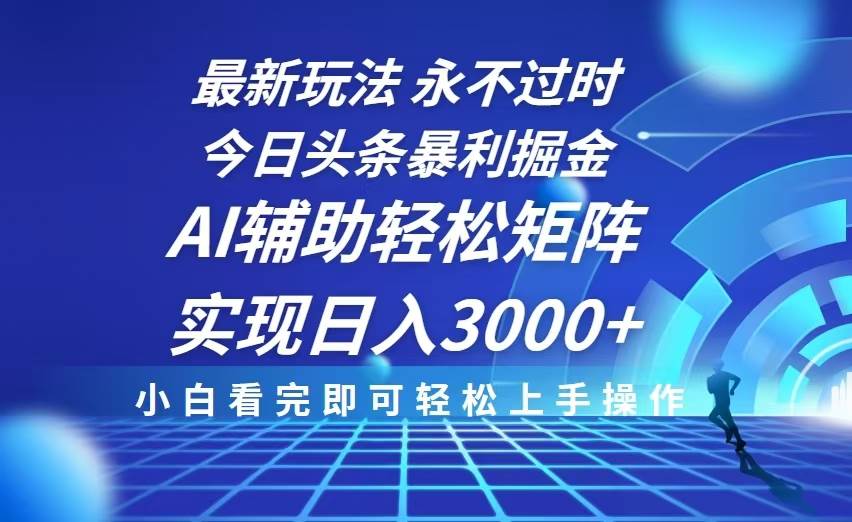 （13849期）今日头条最新暴利掘金玩法，思路简单，AI辅助，复制粘贴轻松矩阵日入3000+-柠檬网创