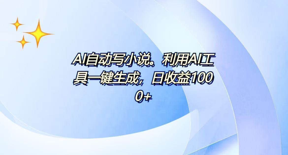 （13840期）AI一键生成100w字，躺着也能赚，日收益500+-柠檬网创