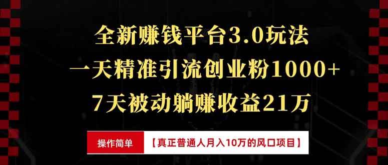（13839期）全新裂变引流赚钱新玩法，7天躺赚收益21w+，一天精准引流创业粉1000+，…-柠檬网创