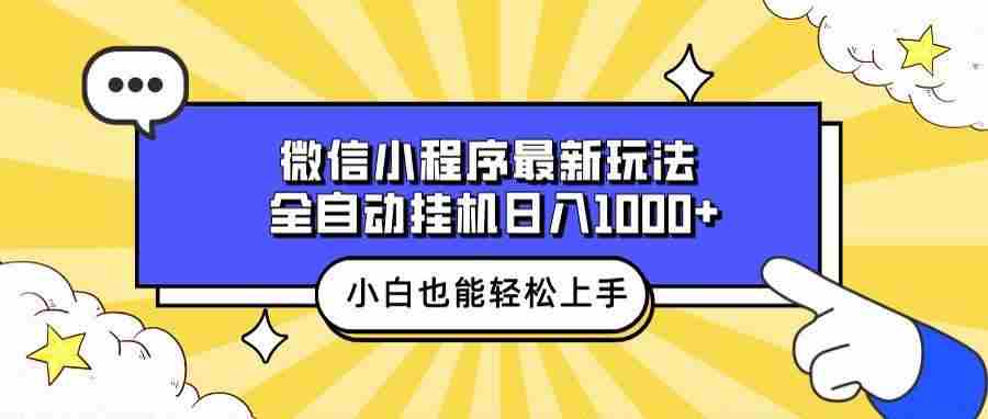 （13838期）微信小程序最新玩法，全自动挂机日入1000+，小白也能轻松上手操作！-柠檬网创
