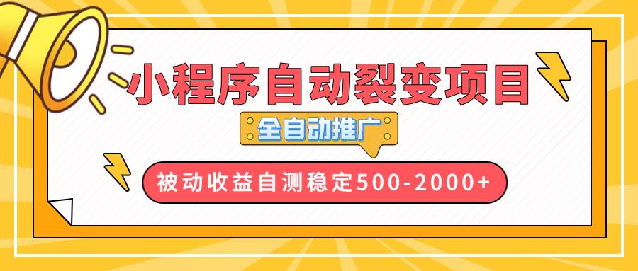 （13835期）【小程序自动裂变项目】全自动推广，收益在500-2000+-柠檬网创