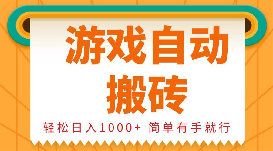 （13834期）0基础游戏自动搬砖，轻松日入1000+ 简单有手就行-柠檬网创