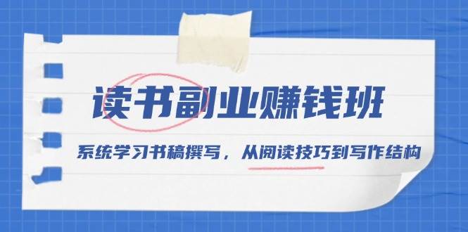 （13829期）读书副业赚钱班，系统学习书稿撰写，从阅读技巧到写作结构-柠檬网创