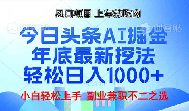（13827期）年底今日头条AI 掘金最新玩法，轻松日入1000+-柠檬网创