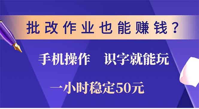 （13826期）批改作业也能赚钱？0门槛手机项目，识字就能玩！一小时50元！-柠檬网创