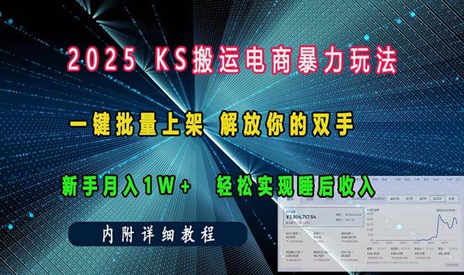 （13824期）ks搬运电商暴力玩法   一键批量上架 解放你的双手    新手月入1w +轻松…-柠檬网创