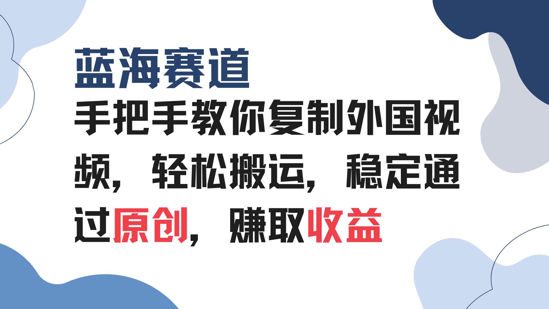 （13823期）手把手教你复制外国视频，轻松搬运，蓝海赛道稳定通过原创，赚取收益-柠檬网创