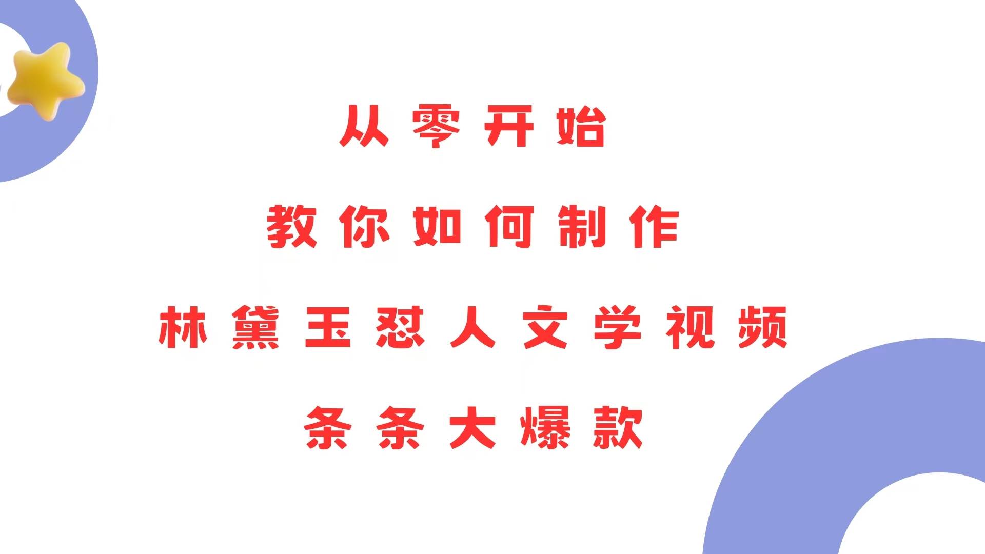 （13822期）从零开始，教你如何制作林黛玉怼人文学视频！条条大爆款！-柠檬网创