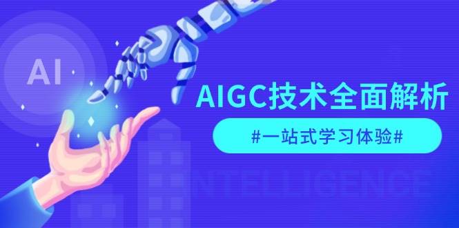 （13820期）AIGC技术全面解析，从指令优化到生活应用，再到商业落地，一站式学习体验-柠檬网创