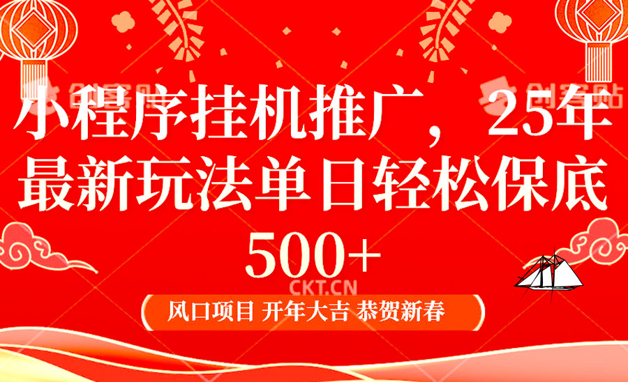 2025年小程序挂机推广最新玩法，保底日入900+，兼职副业的不二之选-柠檬网创