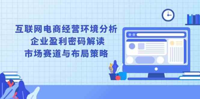 互联网电商经营环境分析, 企业盈利密码解读, 市场赛道与布局策略-柠檬网创