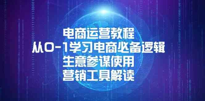 电商运营教程：从0-1学习电商必备逻辑, 生意参谋使用, 营销工具解读-柠檬网创