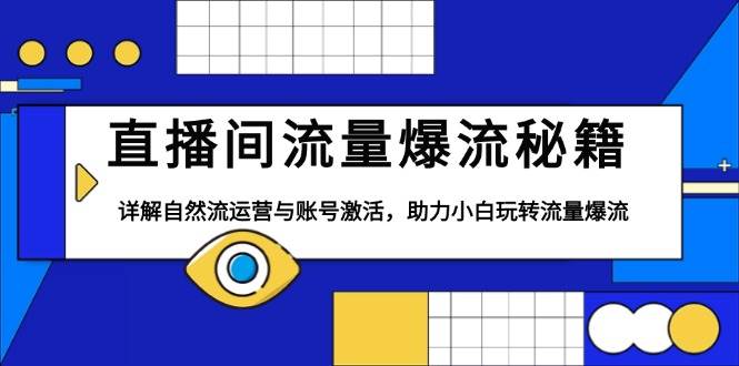 直播间流量爆流秘籍，详解自然流运营与账号激活，助力小白玩转流量爆流-柠檬网创