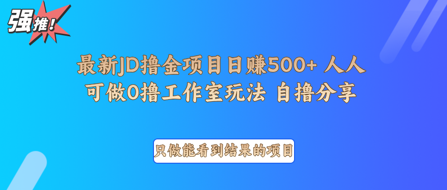 最新项目0撸项目京东掘金单日500＋项目拆解-柠檬网创
