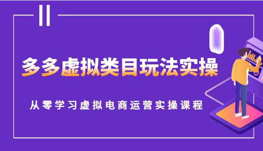多多虚拟类目玩法实操，从零学习虚拟电商运营实操课程-柠檬网创