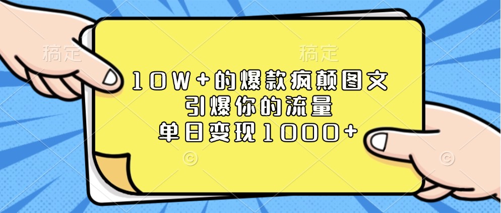 10W+的爆款疯颠图文，引爆你的流量，单日变现1000+-柠檬网创