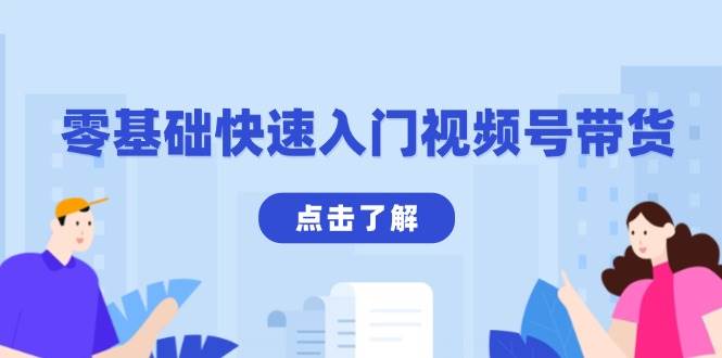零基础快速入门视频号带货：学会用剪映制作爆款视频，助你变现收益翻倍-柠檬网创