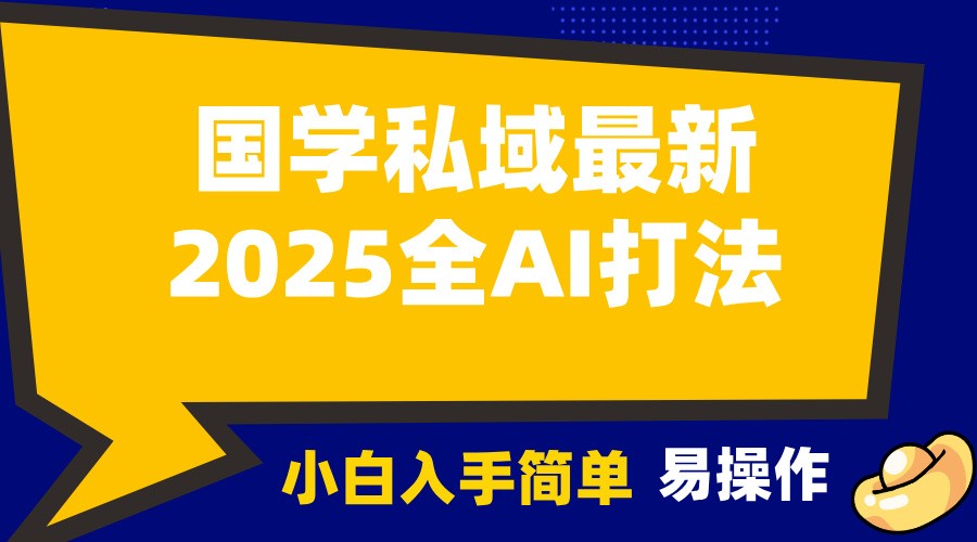 2025国学最新全AI打法，月入3w+，客户主动加你，小白可无脑操作！-柠檬网创