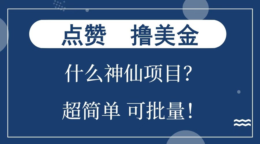 点赞就能撸美金？什么神仙项目？单号一会狂撸300+，不动脑，只动手，可批量，超简单-柠檬网创