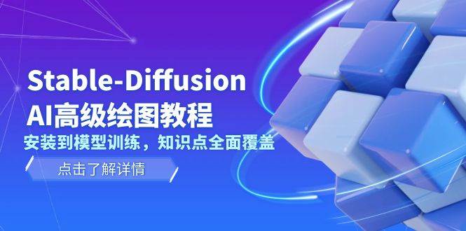 Stable Diffusion AI高级绘图教程，安装到模型训练，知识点全面覆盖-柠檬网创
