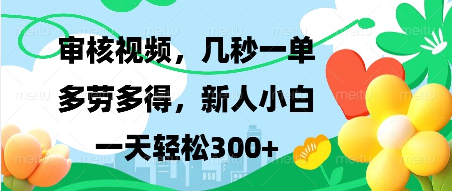 审核视频，几秒一单，多劳多得，新人小白一天轻松300+-柠檬网创