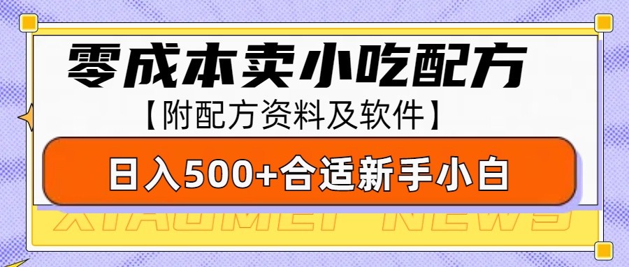 零成本售卖小吃配方，日入500+，适合新手小白操作（附配方资料及软件）-柠檬网创