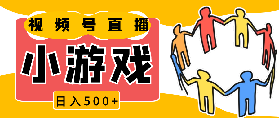 视频号新赛道，直播小游戏一天收入500+，操作简单，适合小白-柠檬网创