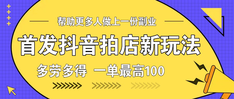 首发抖音拍店新玩法，多劳多得 一单最高100-柠檬网创