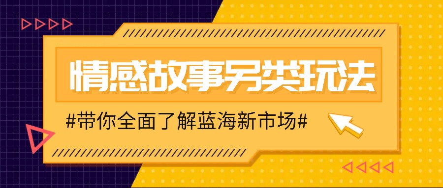 情感故事图文另类玩法，新手也能轻松学会，简单搬运月入万元-柠檬网创