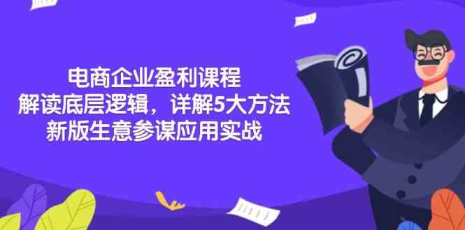电商企业盈利课程：解读底层逻辑，详解5大方法论，新版生意参谋应用实战-柠檬网创