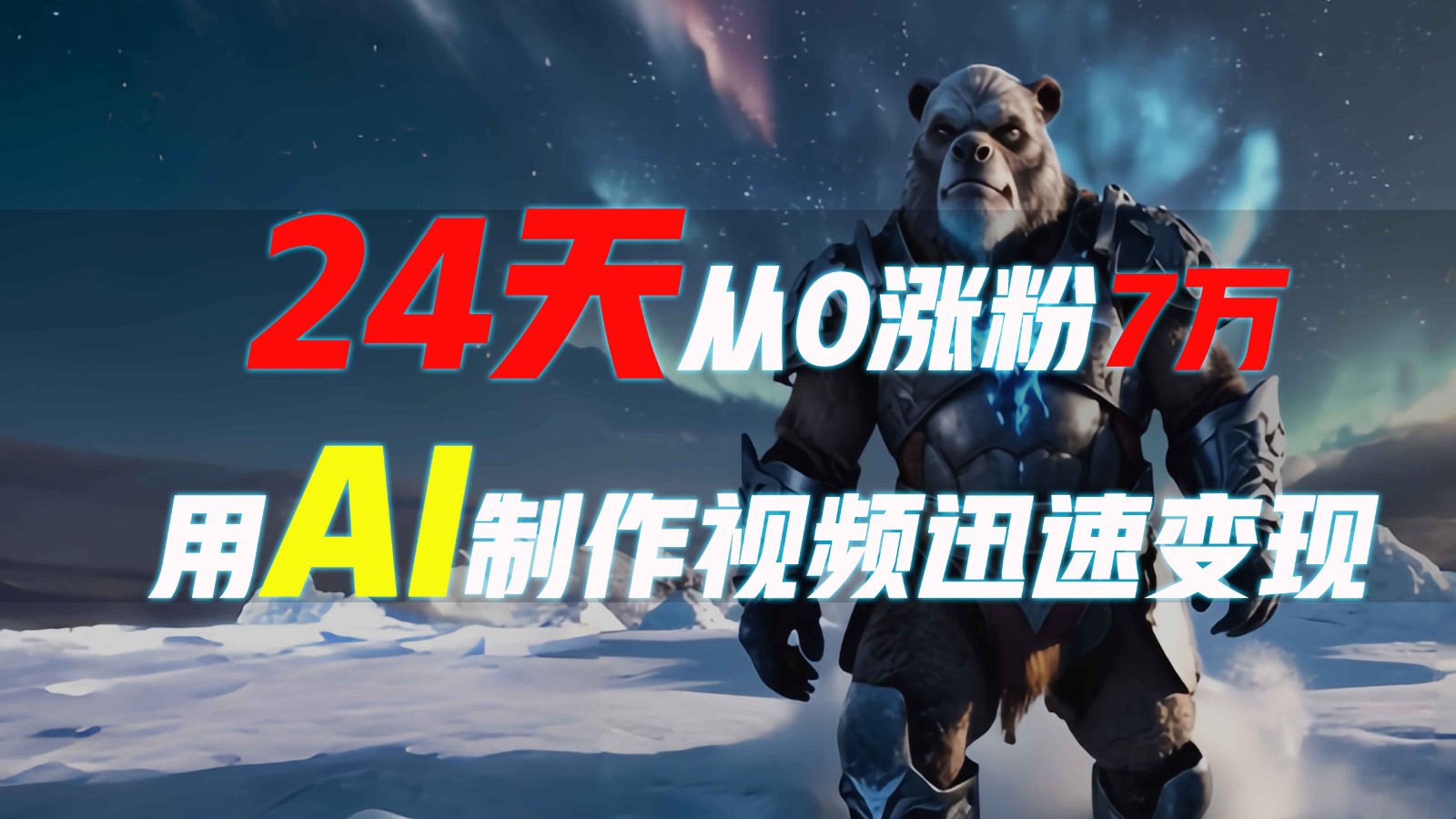 24天从0涨粉7万，如何用AI制作爆款视频迅速变现？-柠檬网创