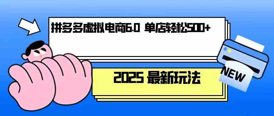 拼多多虚拟电商，单人操作10家店，单店日盈利500+-柠檬网创