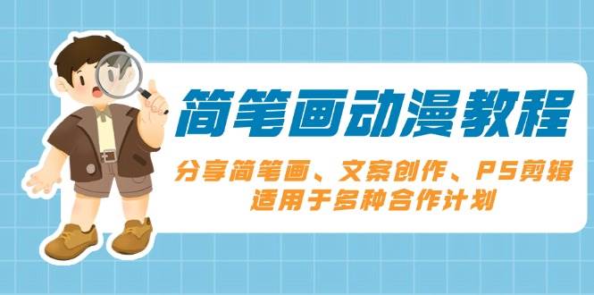 简笔画动漫教程：分享简笔画、文案创作、PS剪辑，适用于多种合作计划-柠檬网创