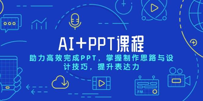 AI+PPT课程，助力高效完成PPT，掌握制作思路与设计技巧，提升表达力-柠檬网创