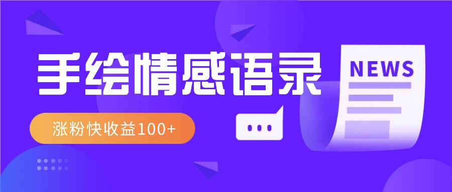 视频号手绘情感语录赛道玩法，操作简单粗暴涨粉快，收益100+-柠檬网创