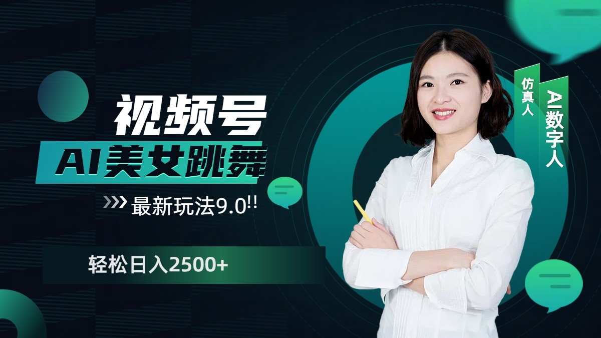 视频号AI美女跳舞日入2500+轻松赚钱最新玩法9.0-柠檬网创