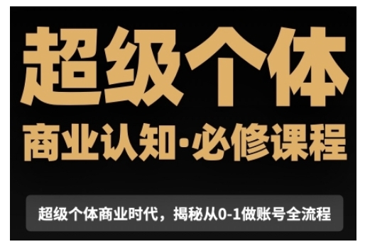 超级个体商业认知觉醒视频课，商业认知·必修课程揭秘从0-1账号全流程-柠檬网创