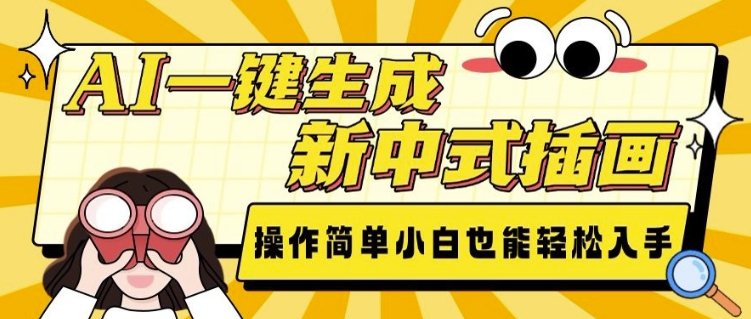 AI一键生成新中式插画， 操作简单，小白也能轻松入手-柠檬网创