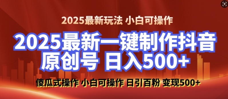 2025最新零基础制作100%过原创的美女抖音号，轻松日引百粉，后端转化日入5张-柠檬网创