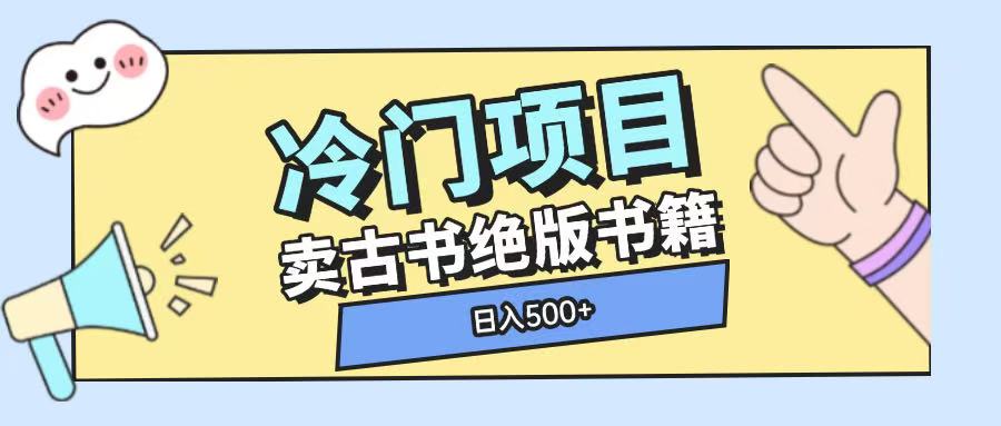 冷门项目，卖古书古籍玩法单视频即可收入大几张【揭秘】-柠檬网创