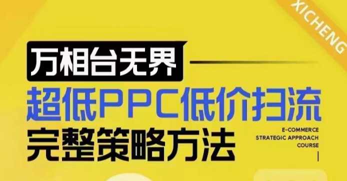 超低PPC低价扫流完整策略方法，最新低价扫流底层逻辑，万相台无界低价扫流实战流程方法-柠檬网创