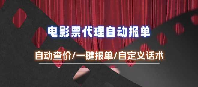 电影代理自动报单_自动查报价，给客户快速应答【完整攻略】-柠檬网创