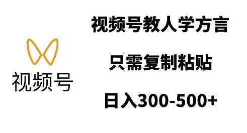 视频号教人学方言，只需复制粘贴，日入多张-柠檬网创